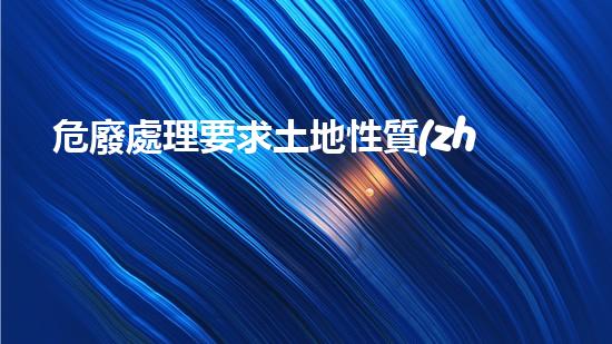 危廢處理要求土地性質(zhì)探索未知領(lǐng)域：科技革新如何改變我們的生活方式？